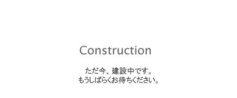 建設中です。ごめんなさい。